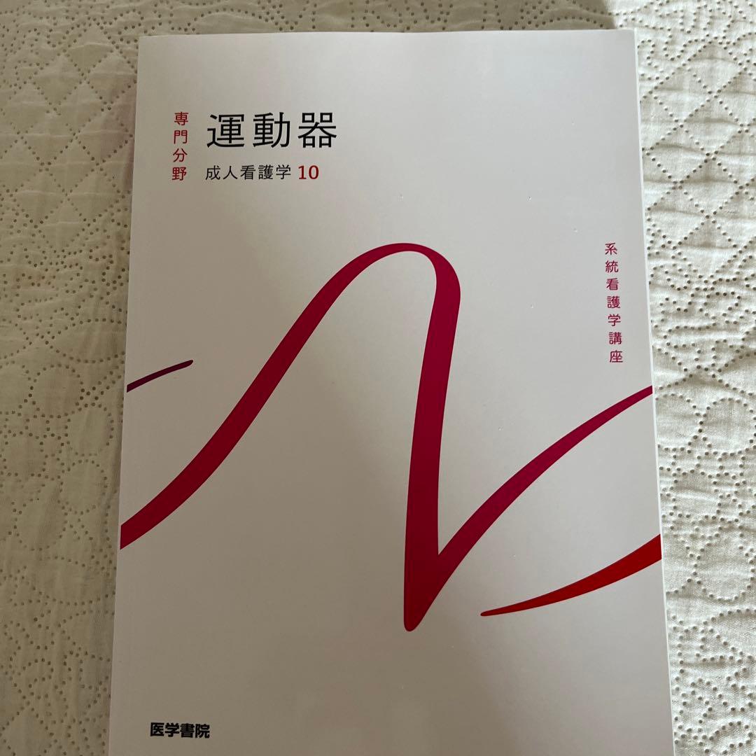 2023年度版　系統看護学講座 専門分野　成人看護学11冊セット