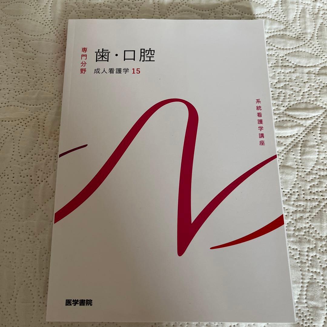 2023年度版　系統看護学講座 専門分野　成人看護学11冊セット