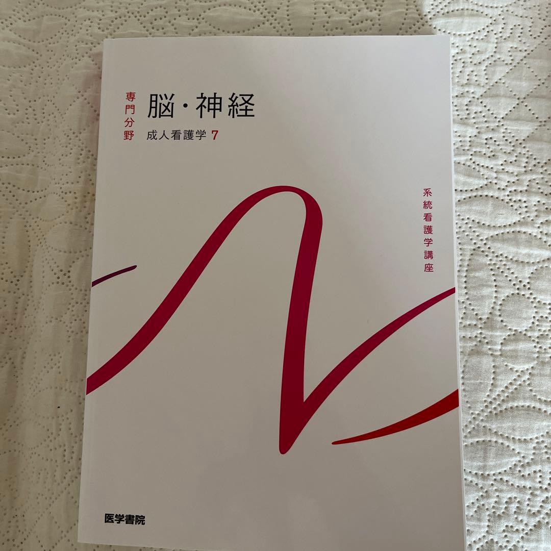 2023年度版　系統看護学講座 専門分野　成人看護学11冊セット