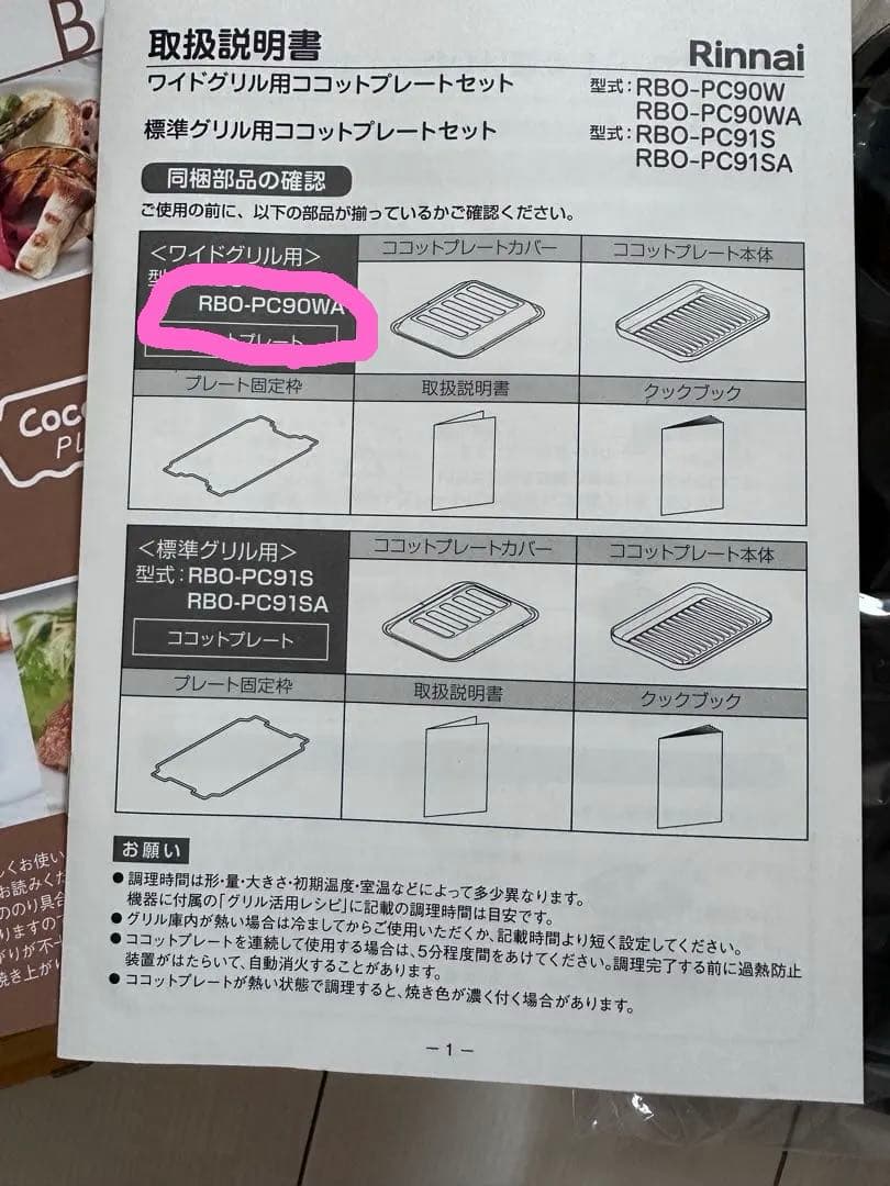 新品未使用　Rinnai コットンプレートセット RBO-PC90W