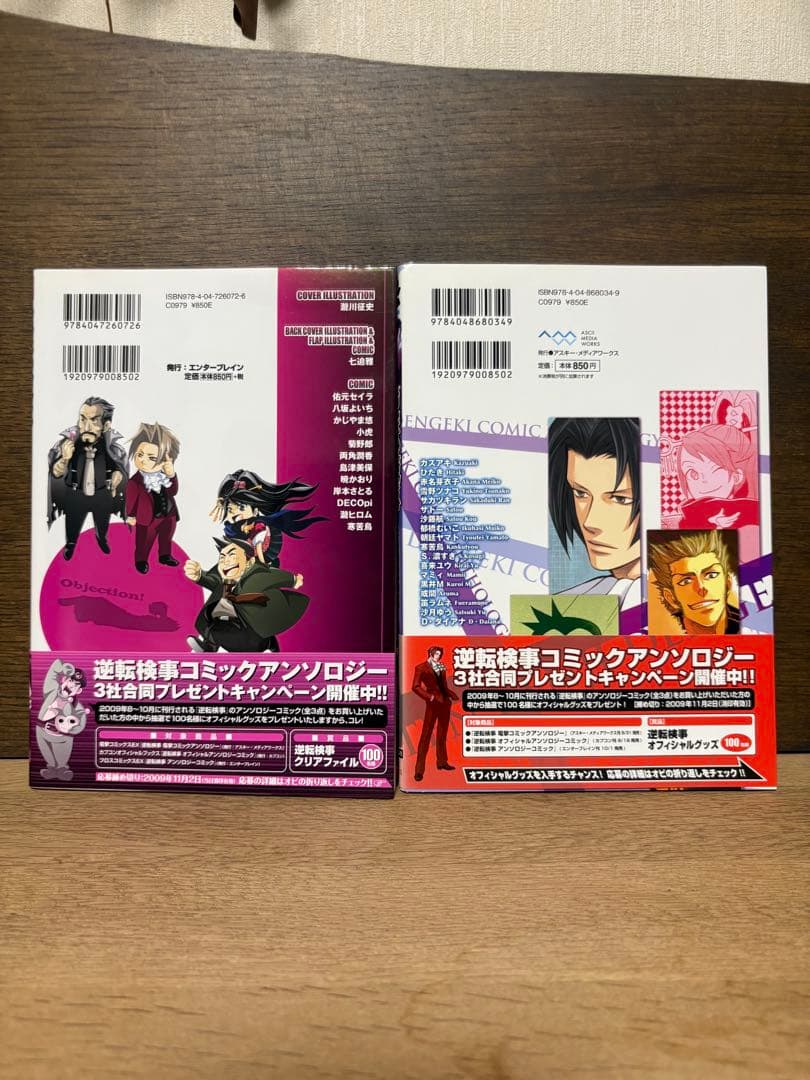 逆転検事　アンソロジーコミック　電撃コミックアンソロジー　初版帯付き