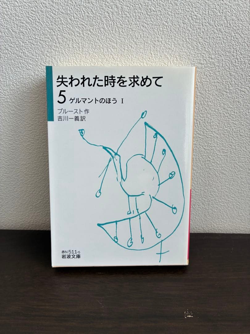 失われた時を求めて 1〜9巻セット