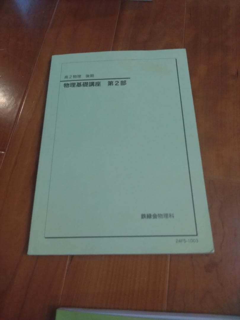 【鉄緑会】物理 高2・高3 テキスト一式 7冊セット 2024-2025年度
