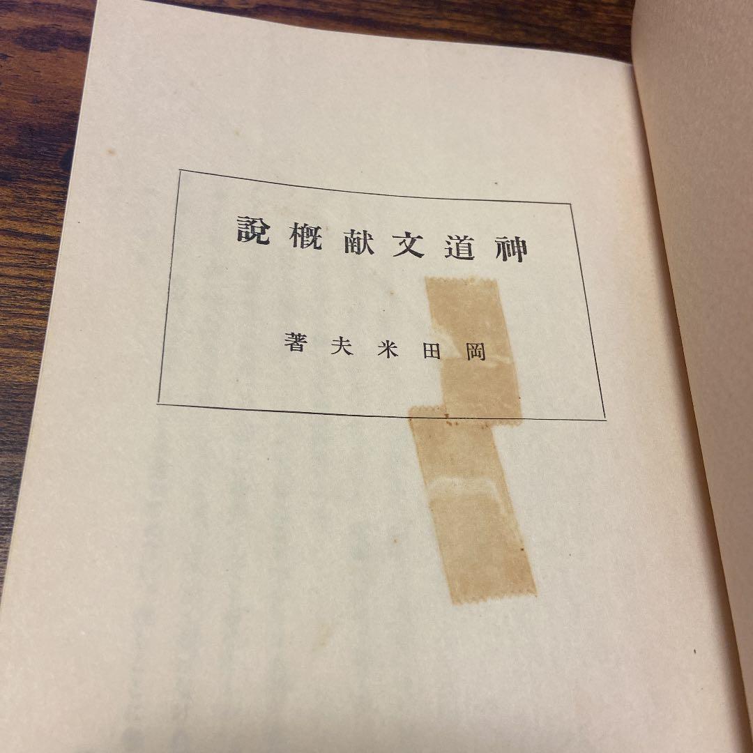 岡田 米夫 神道文献概説
