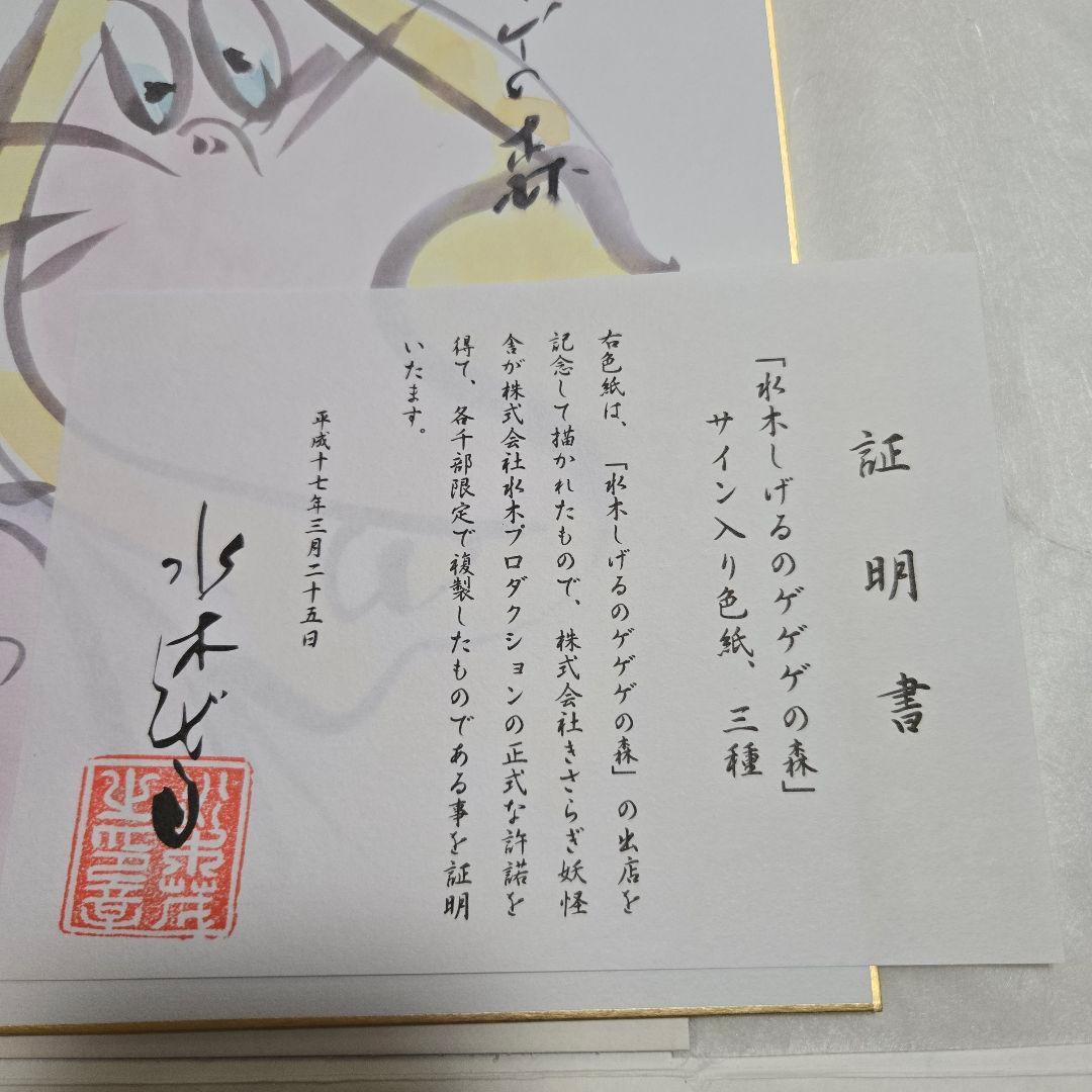 水木しげる ゲゲゲの森　サイン入り色紙　複製