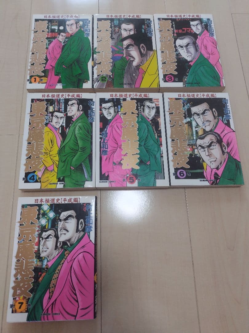 【残り１週間】 【至極の極道セット】昭和極道史 （昭和、平成）、東京魔非夜