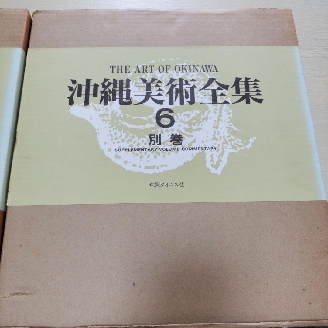 沖縄美術全集　全6巻セット　沖縄タイムス社　【最終価格】