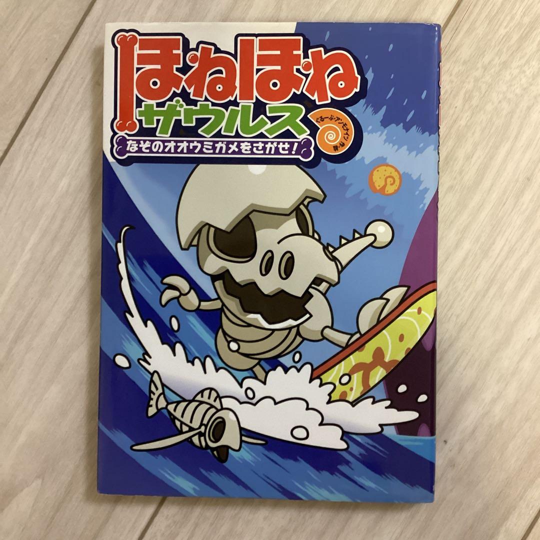 【夏休み前にご購入を】ほねほねザウルス 21冊セット