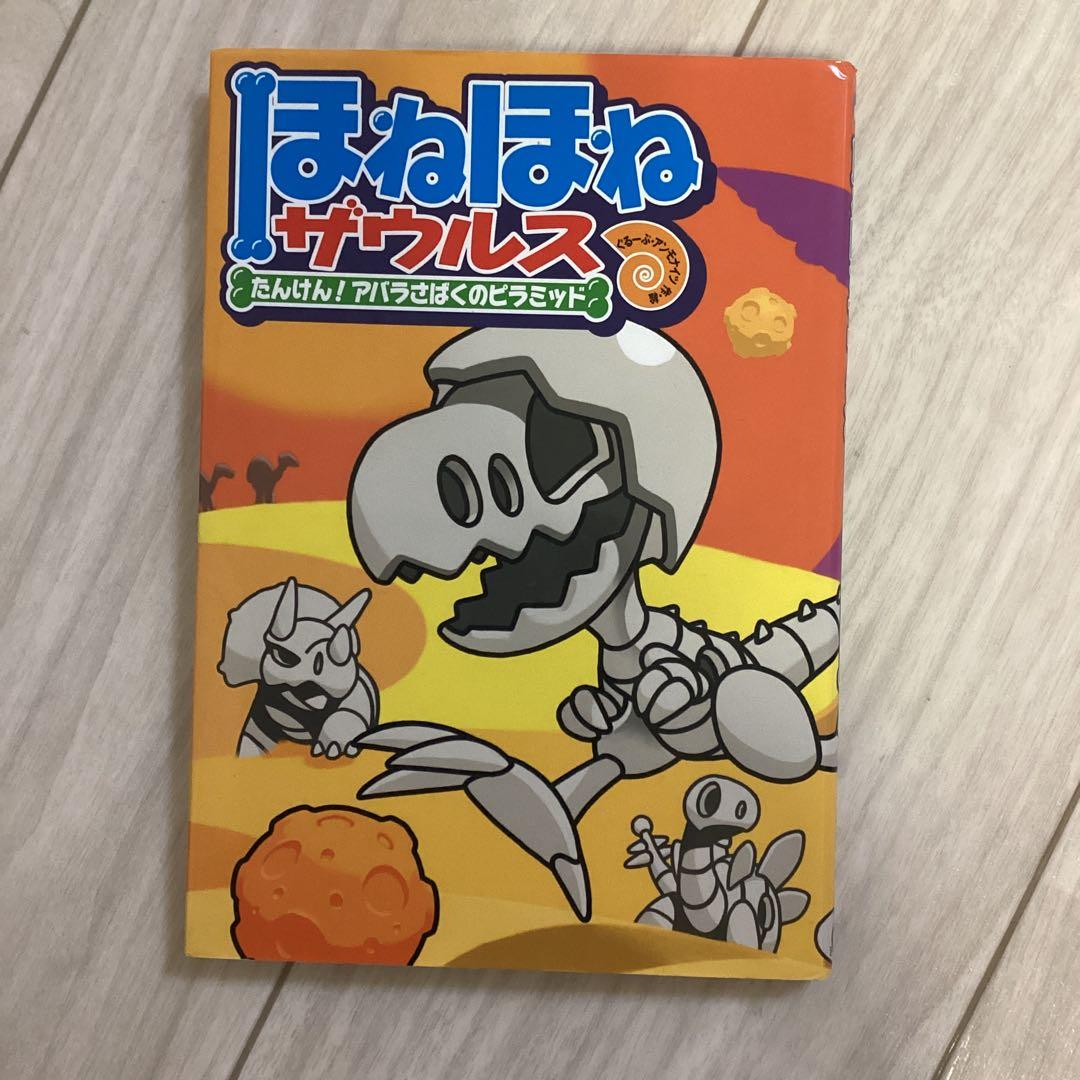 【夏休み前にご購入を】ほねほねザウルス 21冊セット