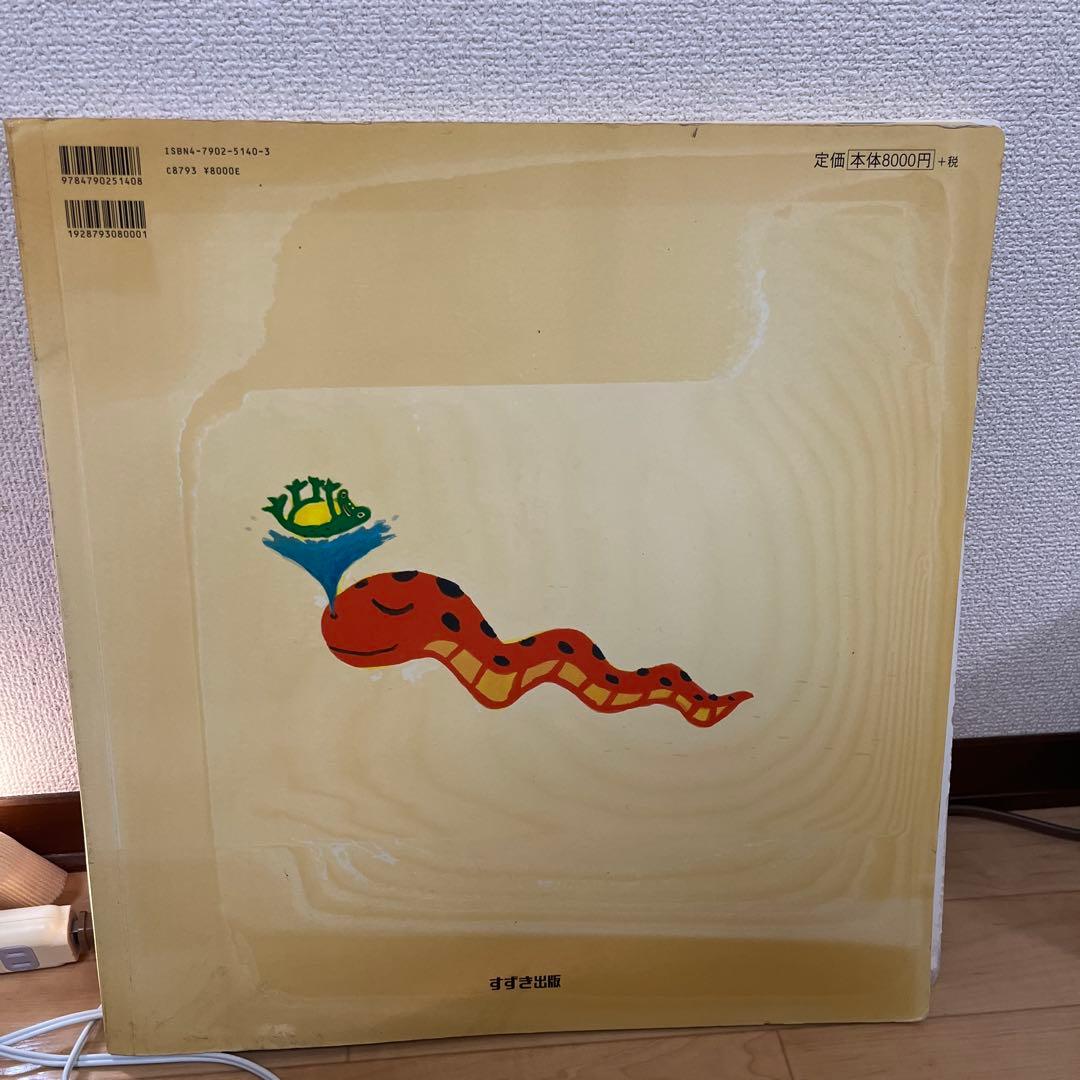 へびくんのおさんぽ 大型絵本 いとうひろし