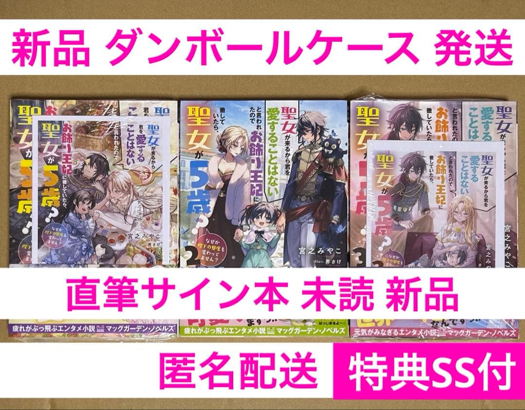 特典SS★シュリンク付★サイン本★聖女が来るから君を愛することはないと1 2 3