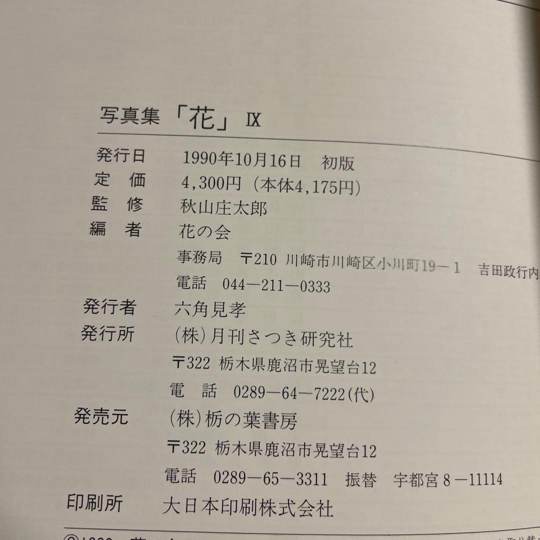 ⭐️⭐️⭐️⭐️花 写真集⭐️⭐️⭐️⭐️秋山庄太郎監修⭐️10冊