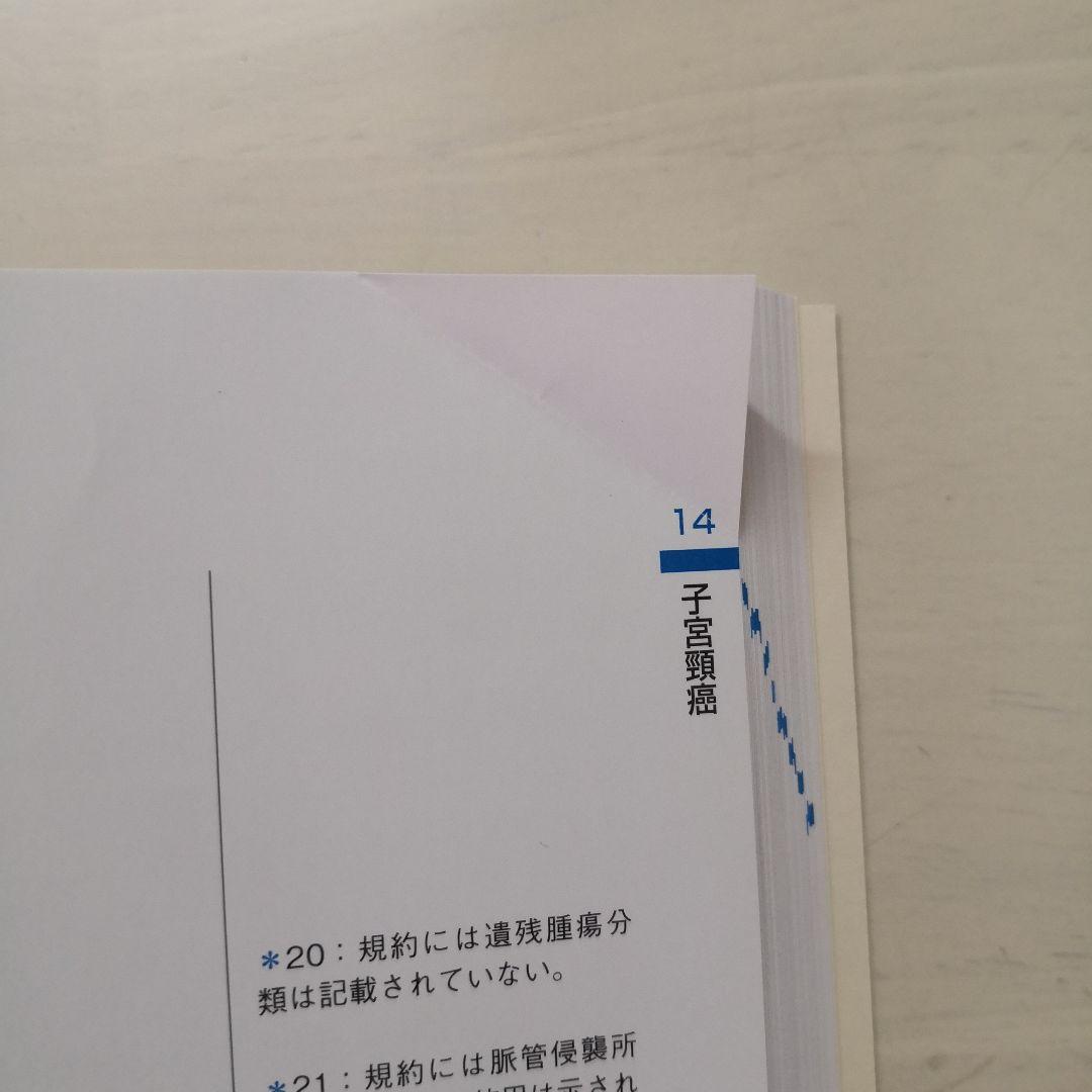 領域横断的がん取扱い規約