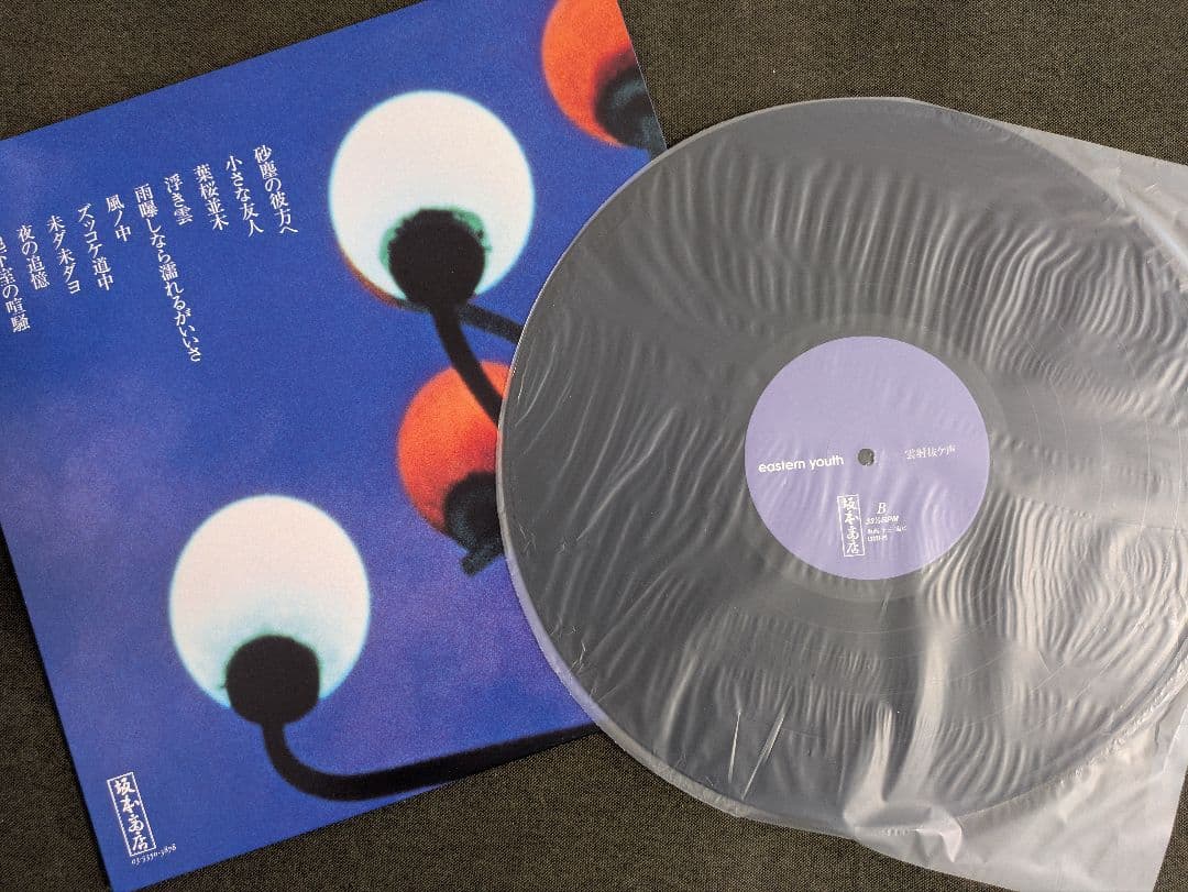 eastern youth 「雲射抜ケ声」　レコード