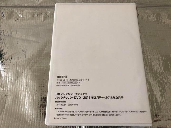 美品 日経 デジタルマーケティング バックナンバーDVD 創刊号～2015年9月