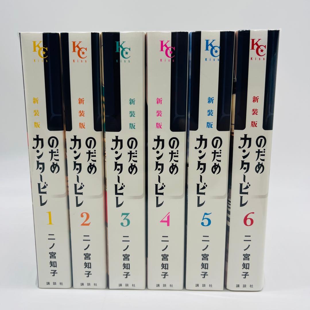 新装版　のだめカンタービレ　全巻