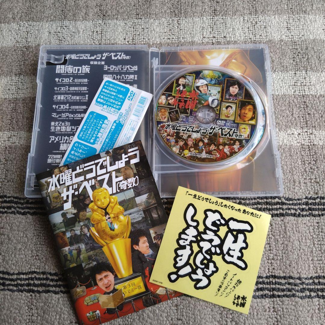 水曜どうでしょう ザ・ベスト DVD 偶数＆奇数セット