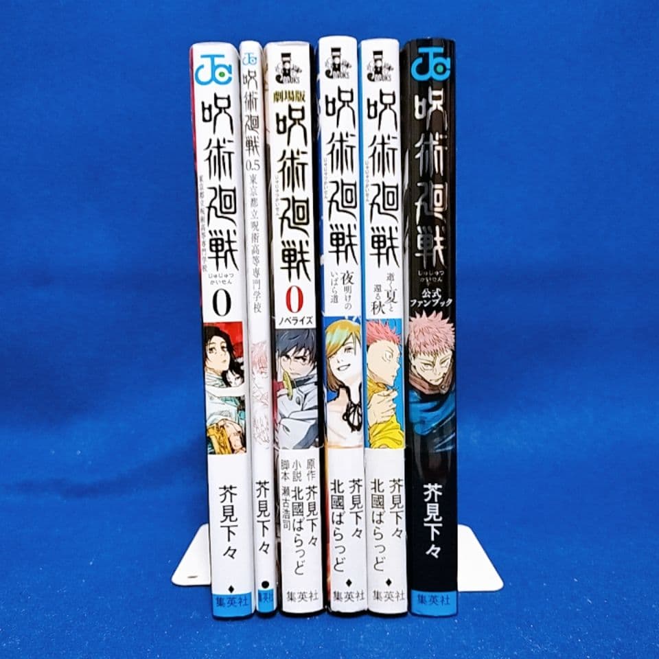 呪術廻戦 0〜30巻＋0.5巻 全巻セット／小説3冊+ファンブック／全36冊