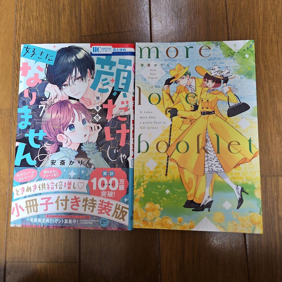 顔だけじゃ好きになりません 1〜14巻　小冊子２冊付き