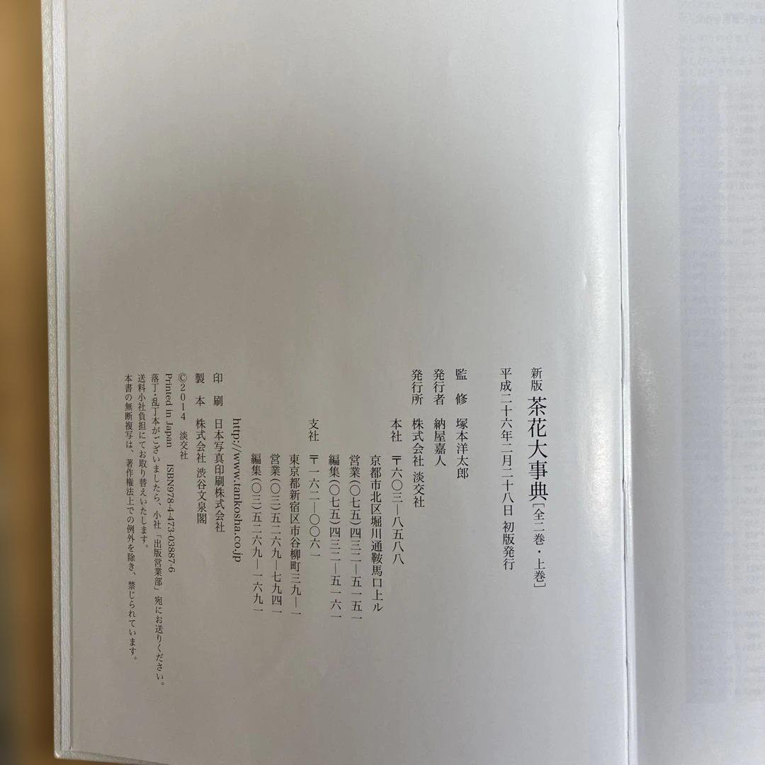 茶花大事典　上巻・下巻　2冊セット　淡交社