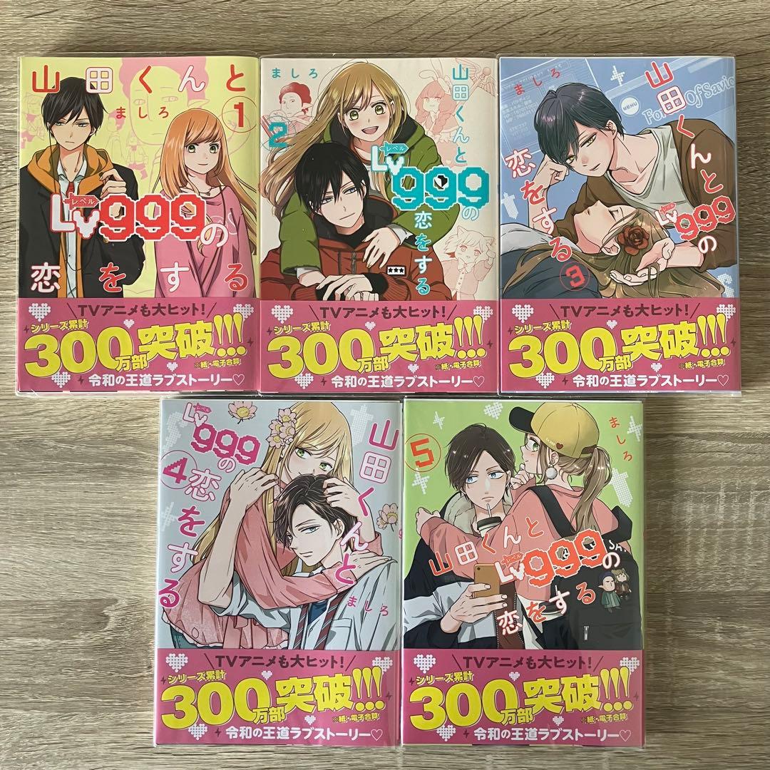 美品・特典4点 1～10巻「山田くんとLv999の恋をする」既刊全巻、新品4冊