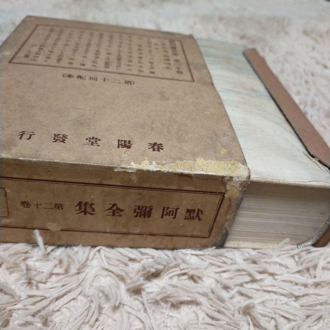 （希少）非売品　默阿彌全集　第二十巻