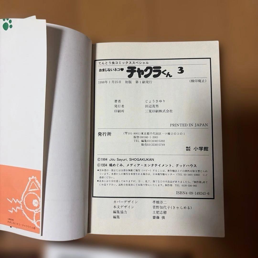⭐︎レア☆ おまじないネコ　チャクラくん　5巻
