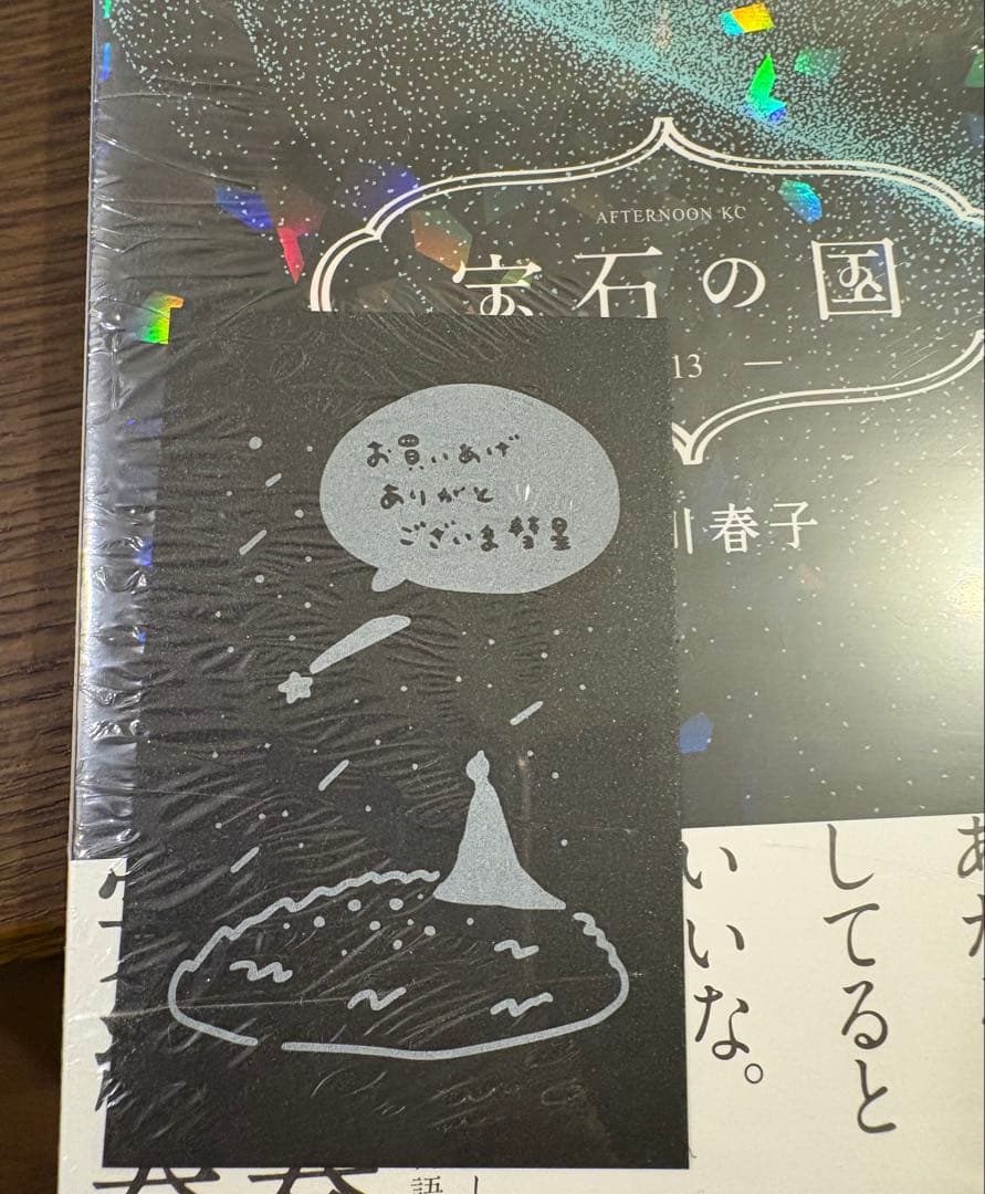 宝石の国 全巻初版帯付き(イラストカード付き) ※12巻無し＋25時のバカンス