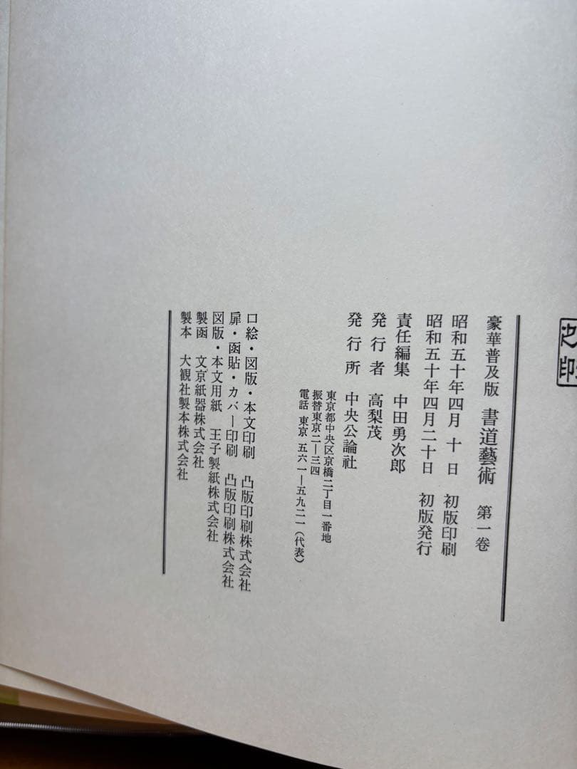 書道藝術 豪華普及版 中央公論社 24巻（ 全20巻＋別巻4巻） バラ売り不可