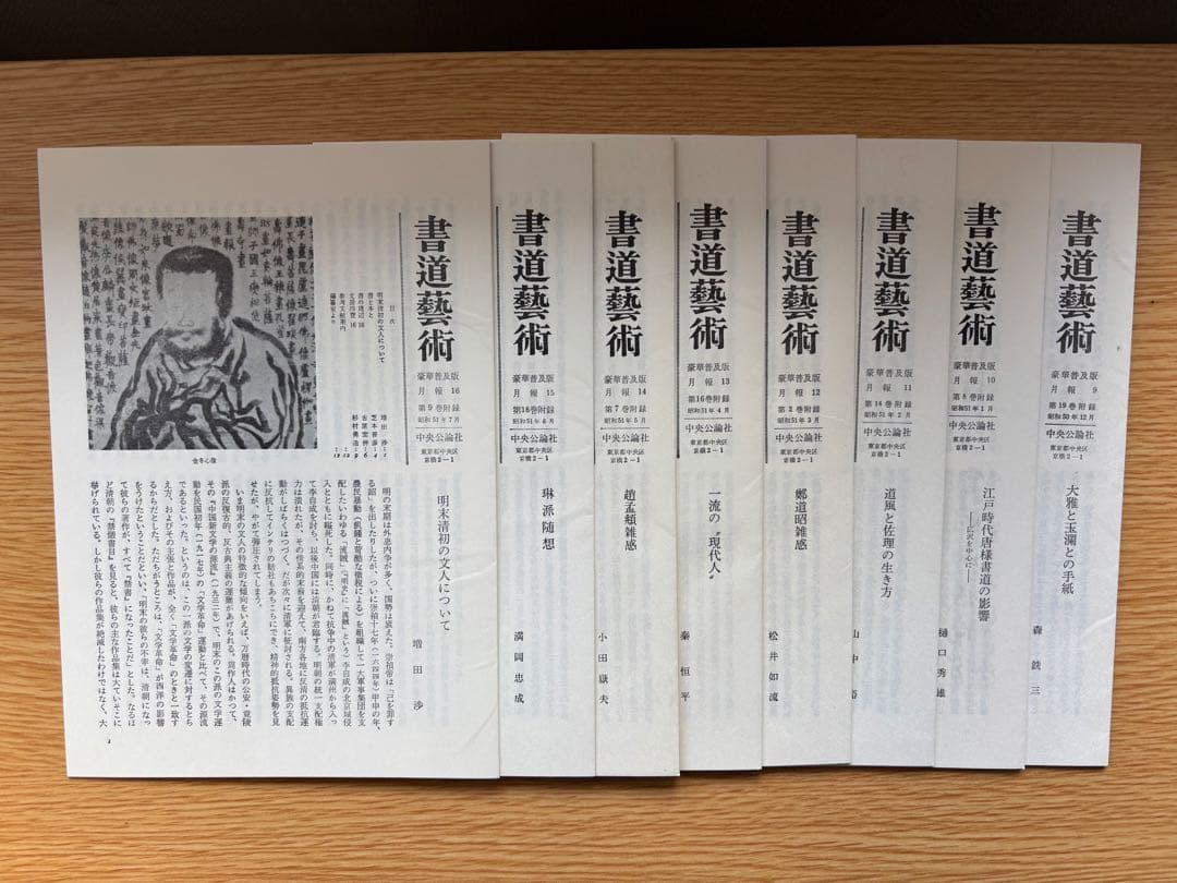 書道藝術 豪華普及版 中央公論社 24巻（ 全20巻＋別巻4巻） バラ売り不可