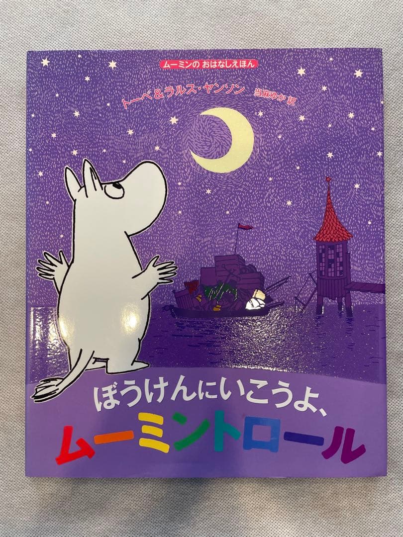 ムーミンのおはなし絵本 7巻セット