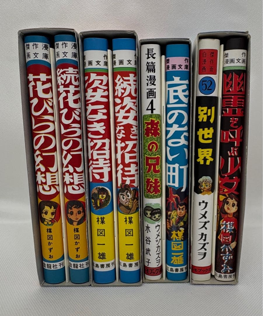 楳図かずお 完全復刻版　森の兄弟／別世界／花びらの幻想／姿なき招待　8冊セット