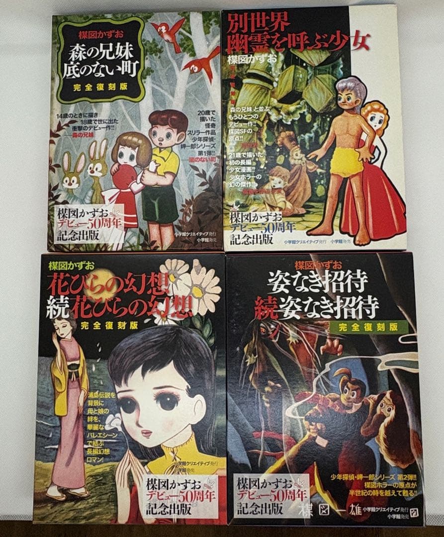楳図かずお 完全復刻版　森の兄弟／別世界／花びらの幻想／姿なき招待　8冊セット