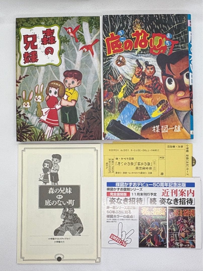 楳図かずお 完全復刻版　森の兄弟／別世界／花びらの幻想／姿なき招待　8冊セット