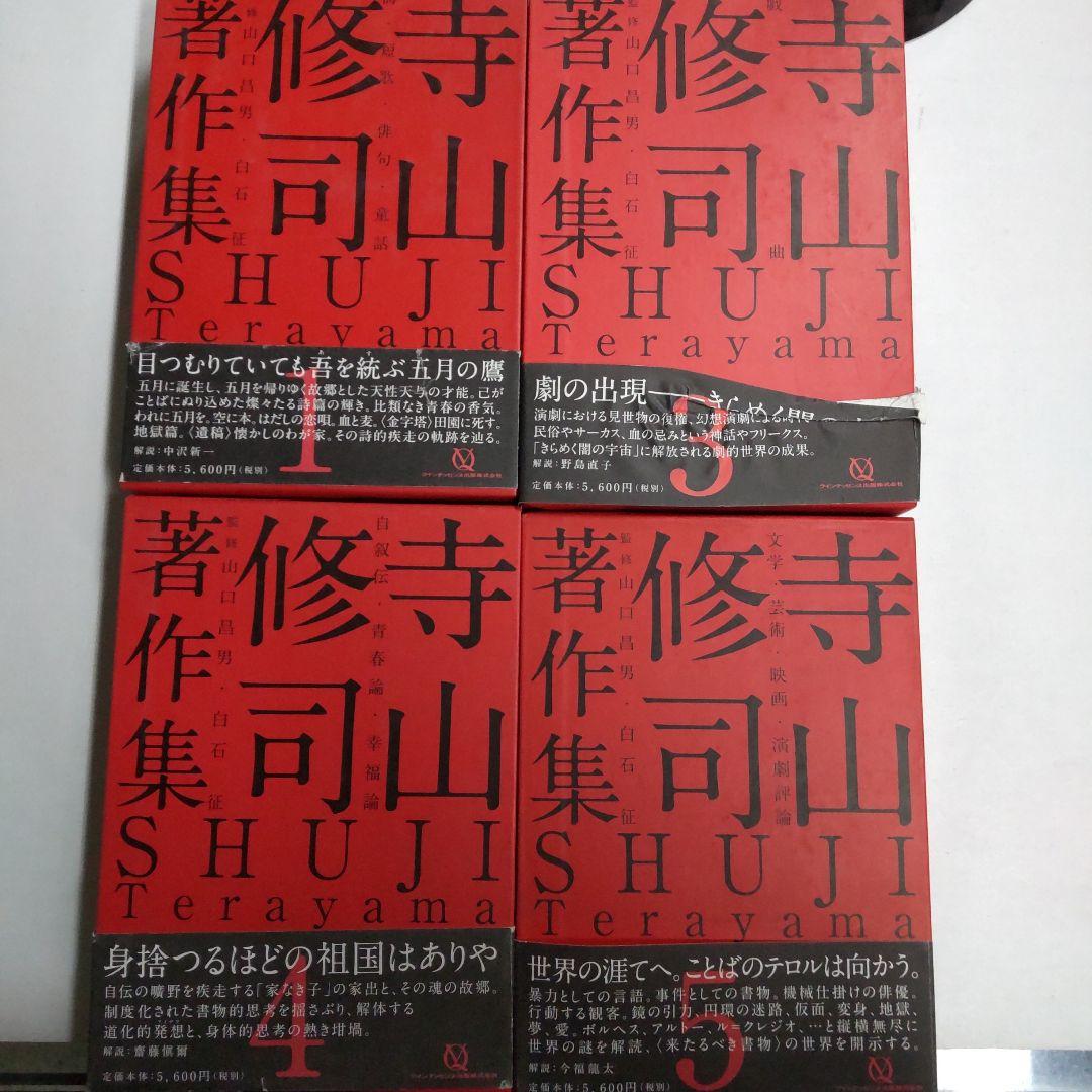 寺山修司著作集 【4冊 まとめ売り】
