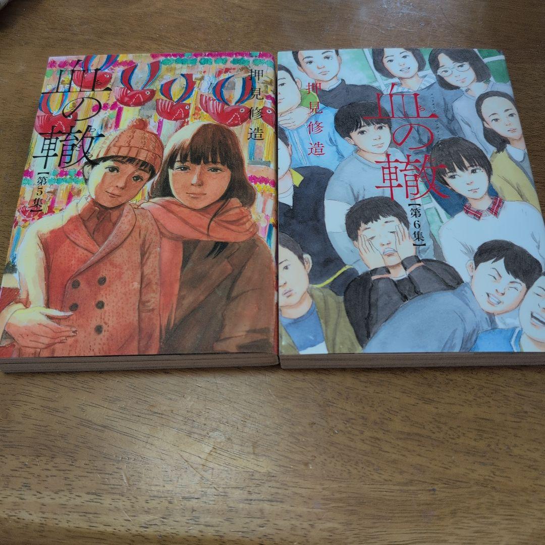 血の轍 1〜15巻押見修造
