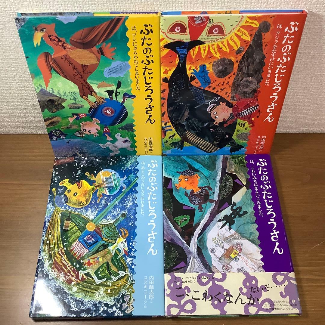【内田麟太郎】ぶたのぶたじろうさん 完全12巻セット　極美本