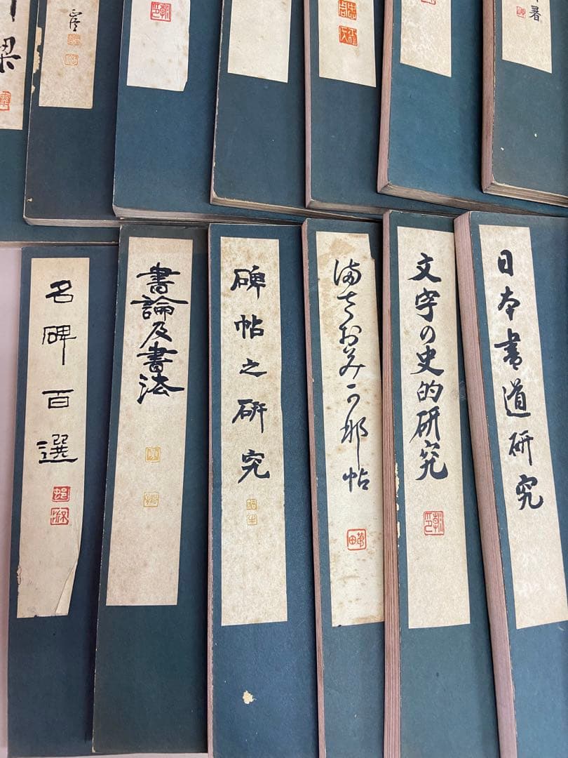 古書 書道講座 雄山閣/発行 23冊 各帙入 昭和初期 古文書 古典籍 和本