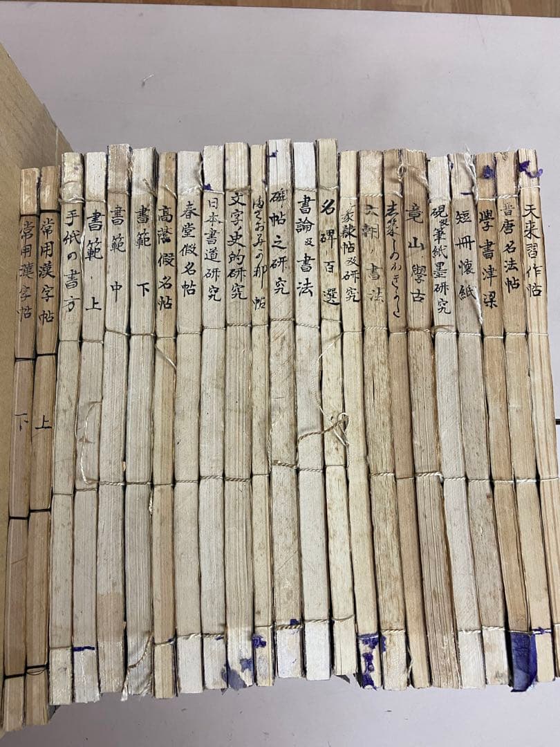 古書 書道講座 雄山閣/発行 23冊 各帙入 昭和初期 古文書 古典籍 和本