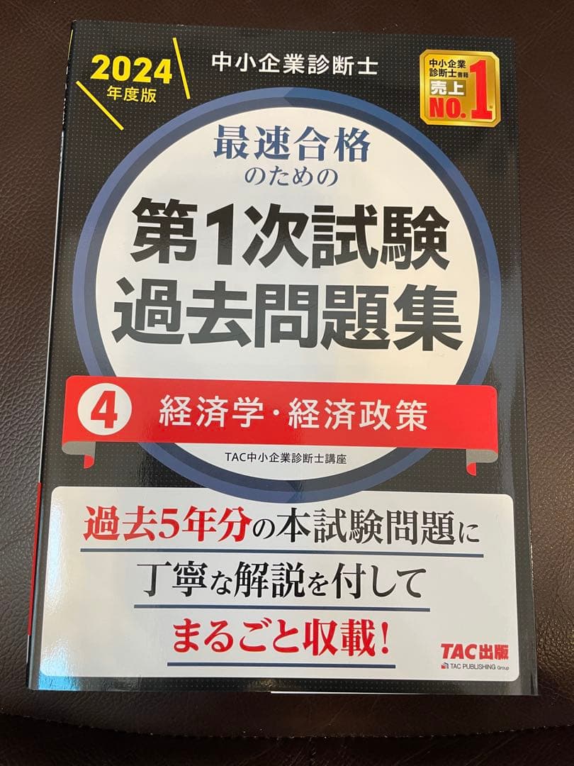＼2024年度版／ 中小企業診断士 第1次試験過去問題集 【7冊セット】