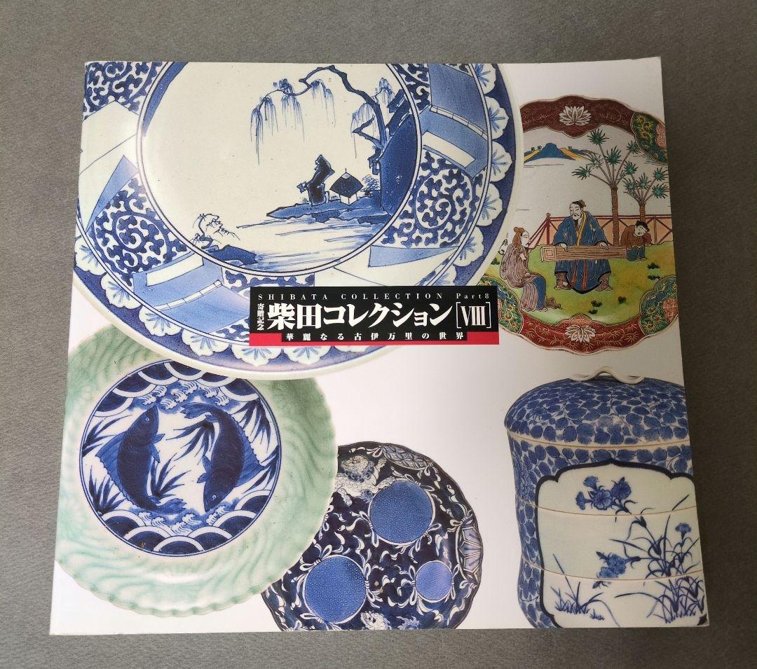 図録『柴田コレクション展』 全9冊揃 佐賀県立九州陶磁文化館