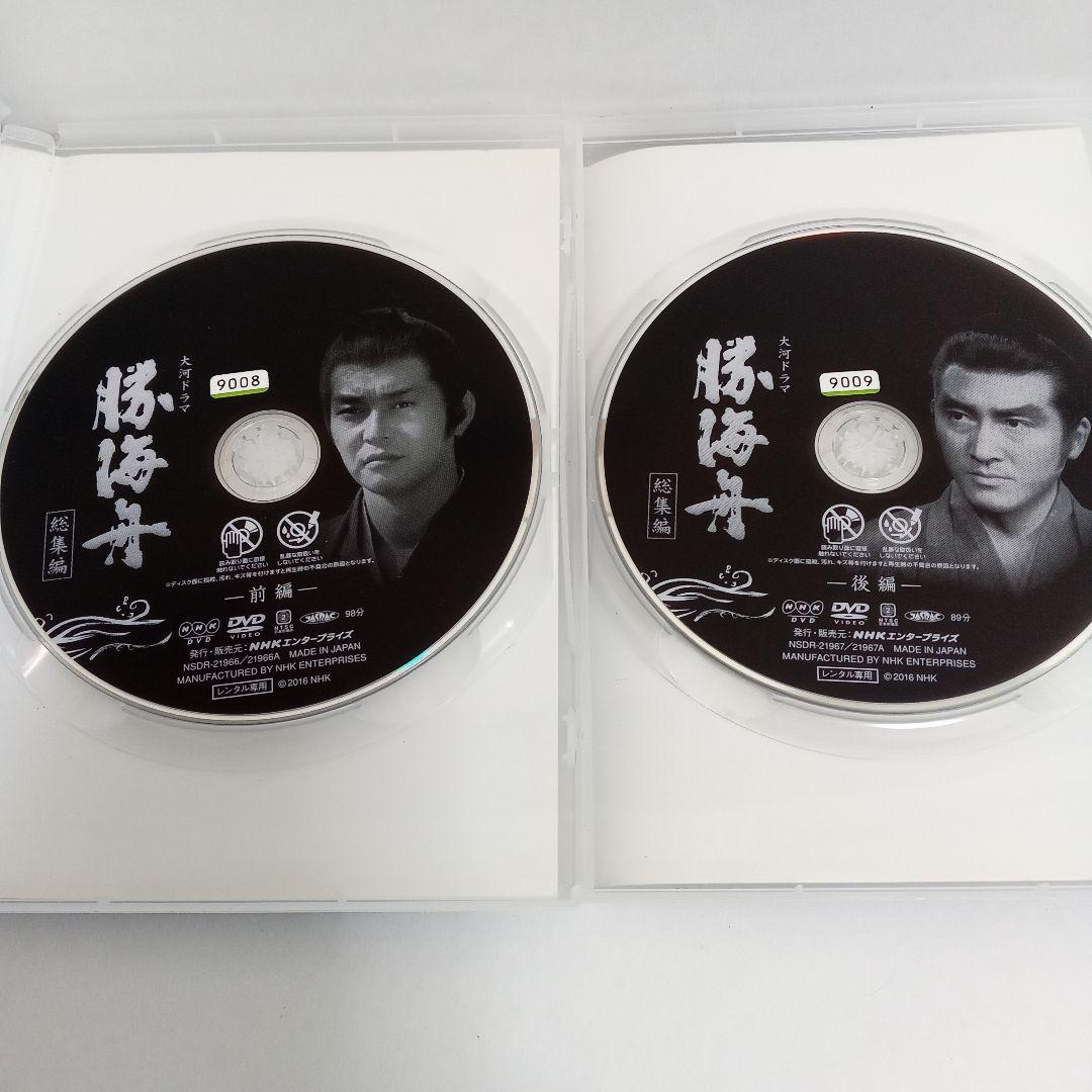 勝海舟　大河ドラマ　総集編　前編　後編　レンタル落ち　ＤＶＤ　全２巻セット