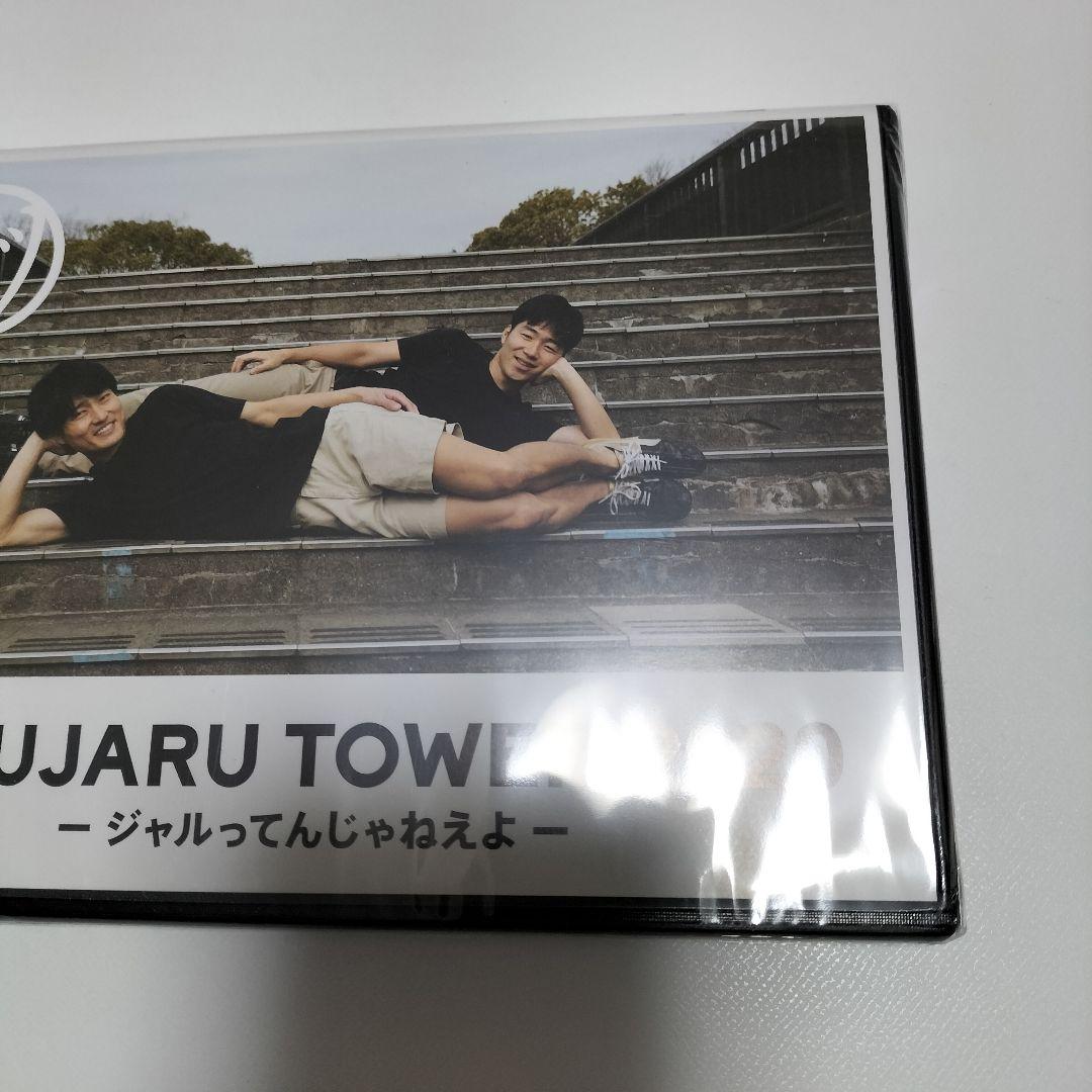 ジャルジャル　JARUJARU TOWER 2020 DVD　未開封品