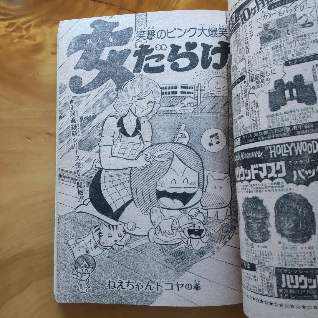 新連載 サーキットの狼 ∕週刊少年ジャンプ1975年1号∕昭和レトロ∕希少