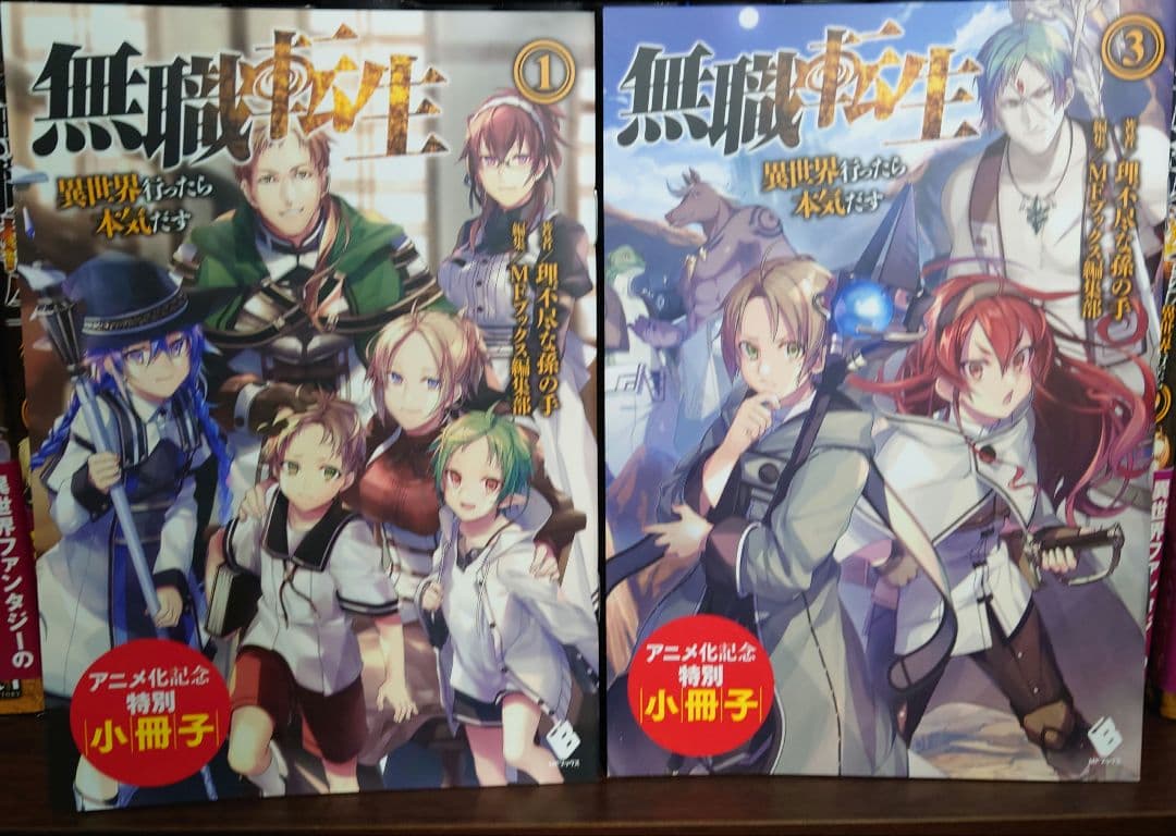 無職転生 : 異世界行ったら本気だす 全巻セット