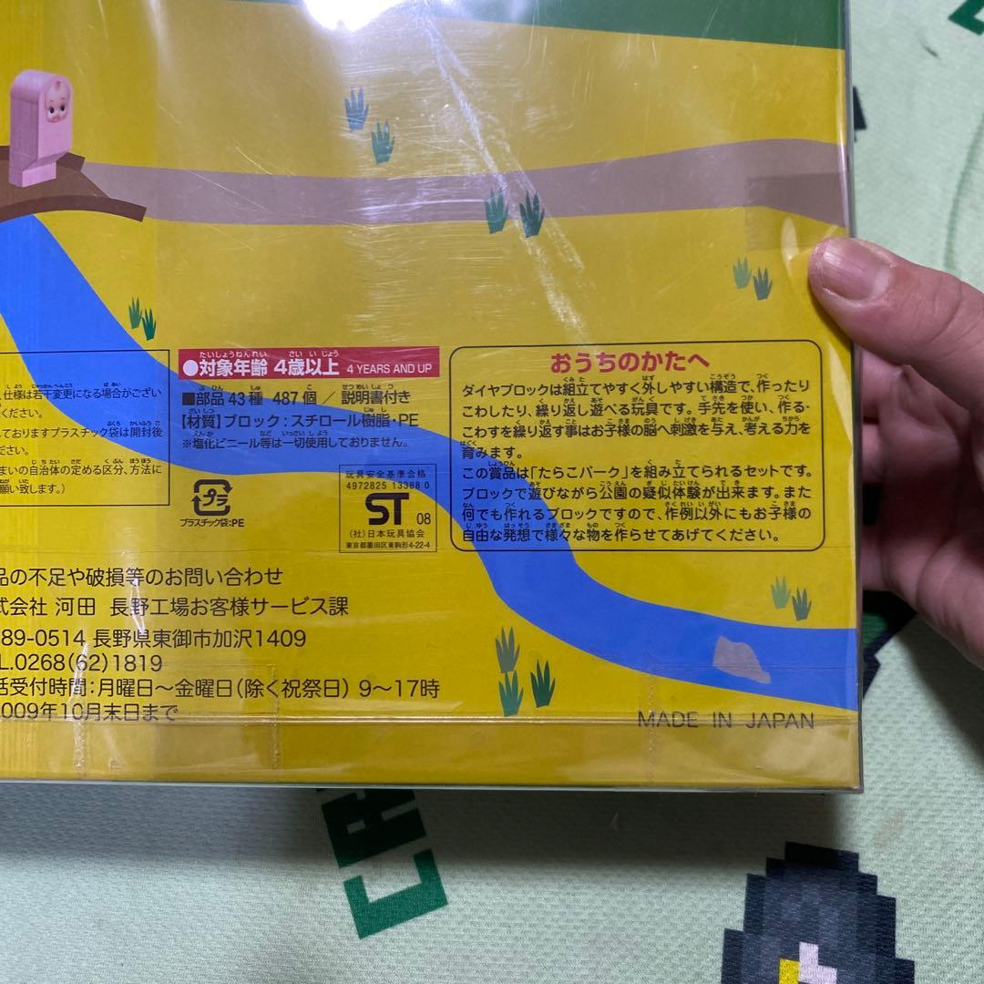 非売品　たらこキューピーダイヤブロック　2008年のキャンペーン当選品　未開封