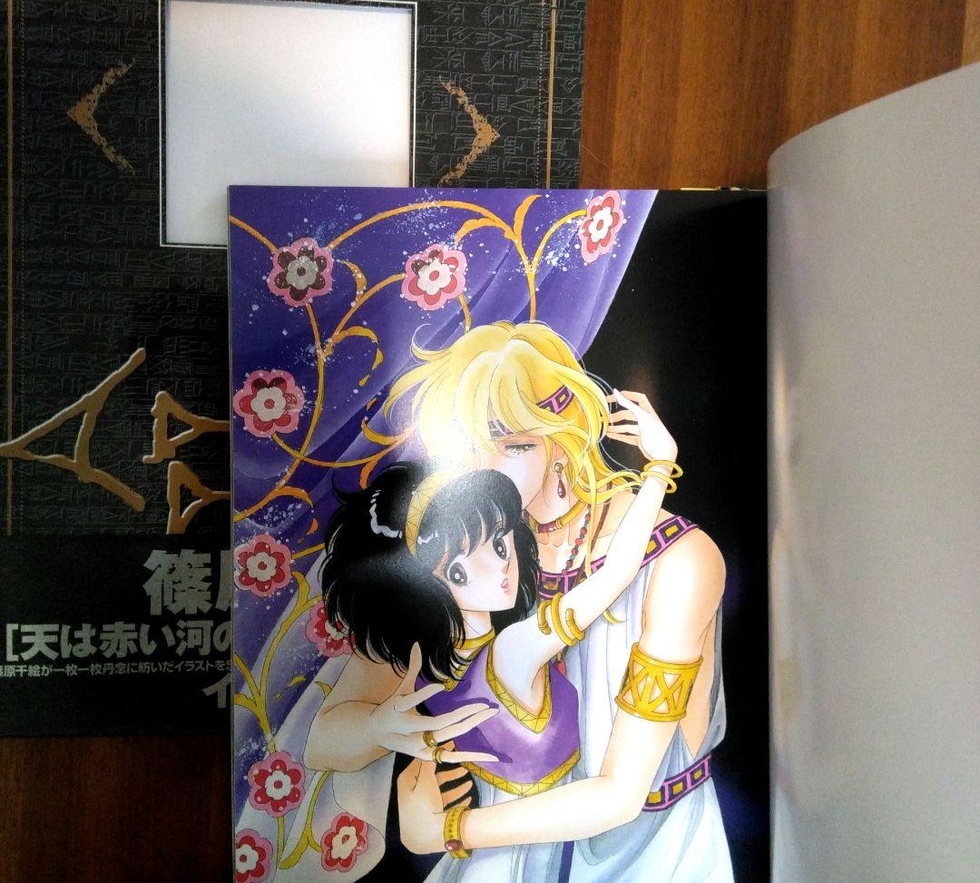 「天は赤い河のほとり」複製原画集 : イシュタル 篠原千絵