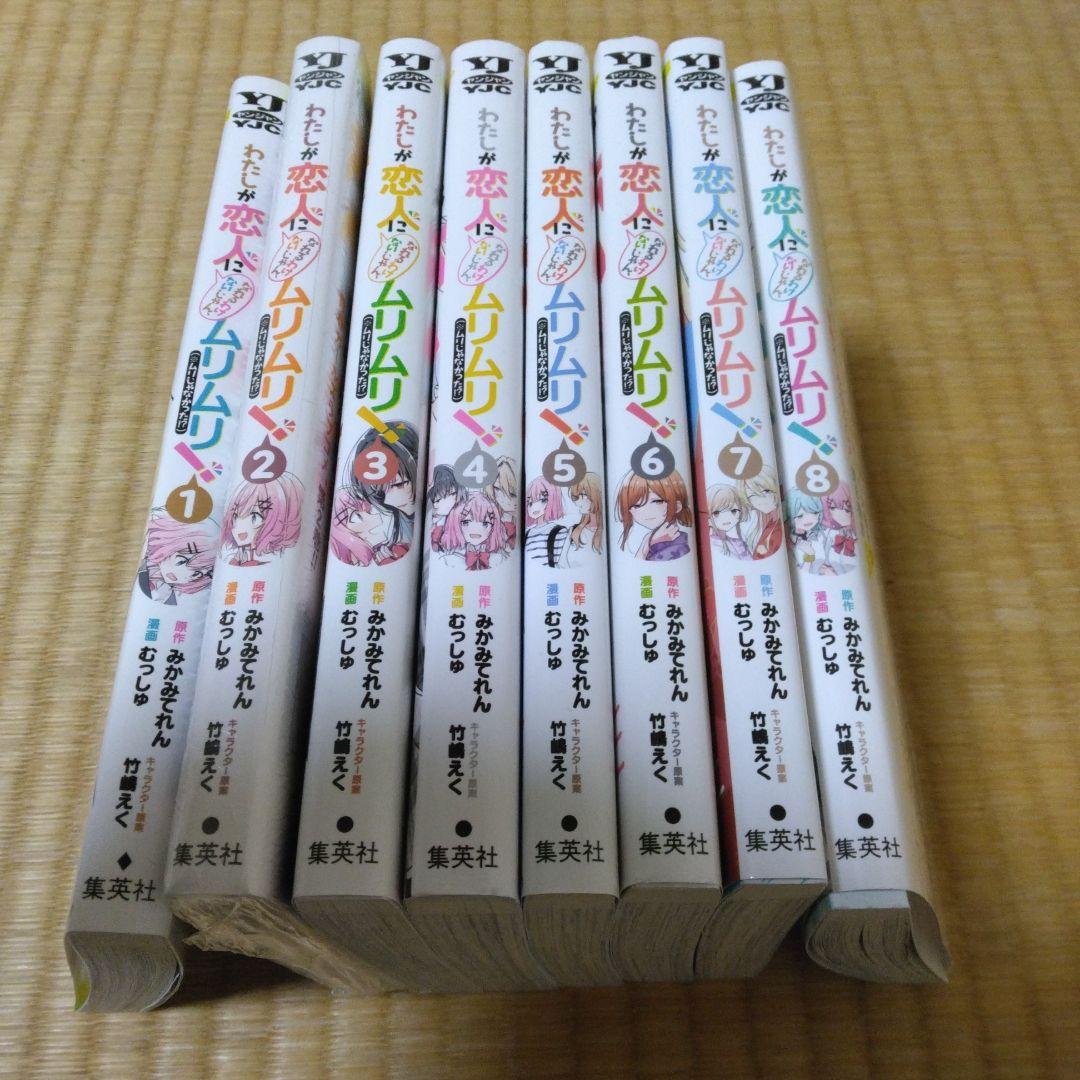 わたしが恋人になれるわけないじゃん 1-8巻 全巻セット　わたなれ　4冊初版