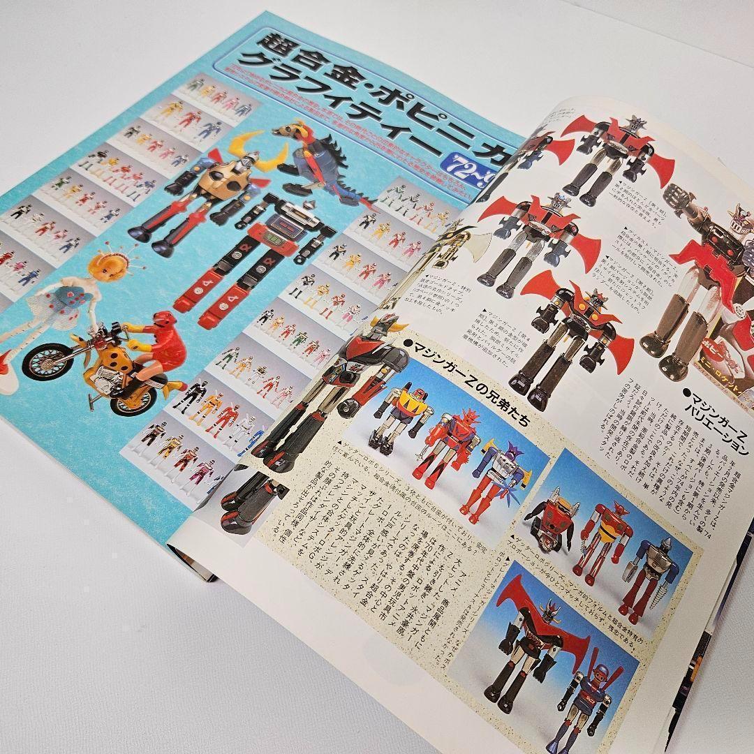 超合金魂 ロマンアルバム ハイパームック　主要製品リスト有り