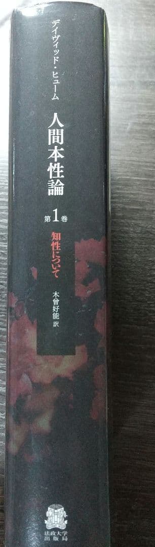 A Treatise of Human Nature 第1巻